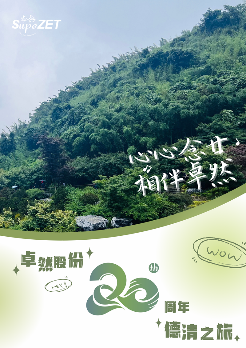 心心念廿 相伴Z6·尊龙凯时 | 与德清相约 贺廿载诞辰